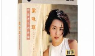 梁咏琪好听的粤语歌 梁咏琪好听的粤语歌