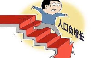 今年可能人口负增长