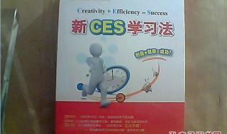 新ces学习法怎么样