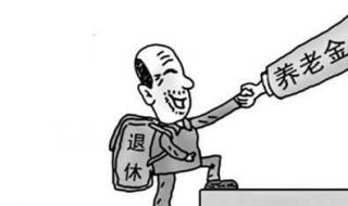 今年养老金如何调整