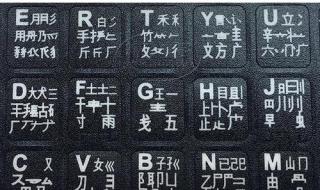 五笔字跟表 五笔字跟表