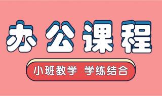 excel课程培训班 excel课程培训班