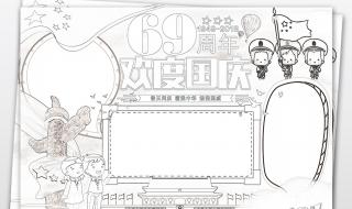 国庆小报简单又漂亮