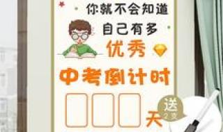 中考倒计时 中考倒计时