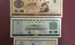 外汇兑换卷 外汇兑换卷