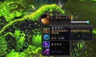 虚空碎片怎么获得 虚空碎片怎么获得