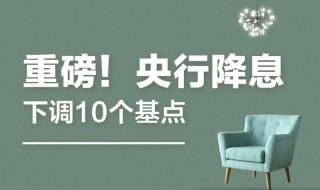 央行宣布降息消息