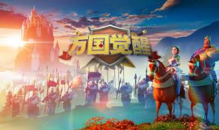 万国觉醒移民玩法