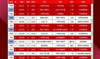 2019中超赛程表图片 2019中超赛程表图片