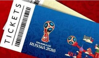 世界杯票价一人多少钱 世界杯票价一人多少钱